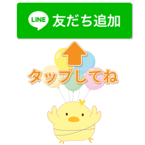 ラインお友達追加