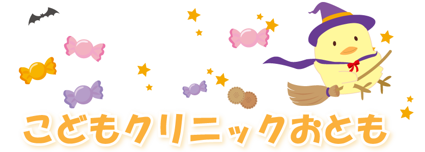 こどもクリニックおとも
