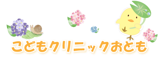 こどもクリニックおとも