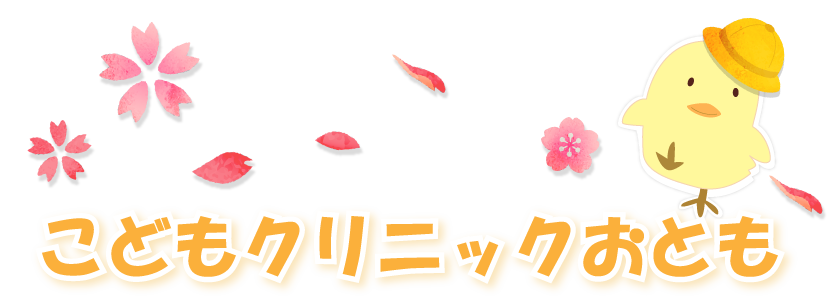 こどもクリニックおとも