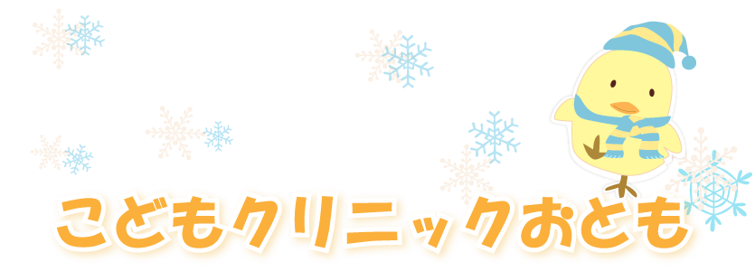 こどもクリニックおとも