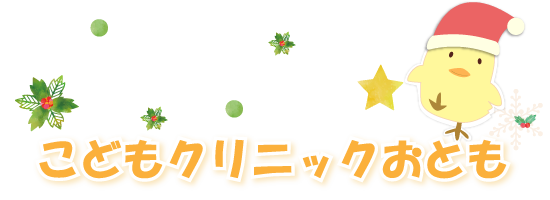 こどもクリニックおとも
